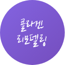 콜라겐_리모델링