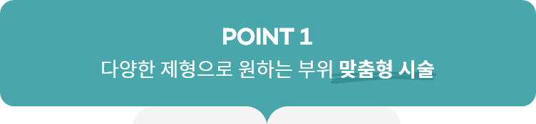 point1, 다양한 제형으로 원하는 부위 맞춤형 시술