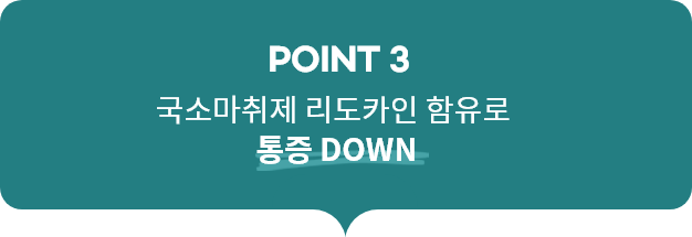 point3, 국소마취제 리도카인 함유로 통증 DOWN